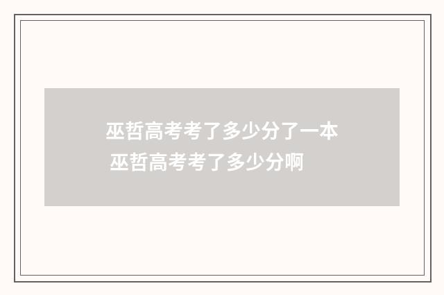 巫哲高考考了多少分了一本 巫哲高考考了多少分啊
