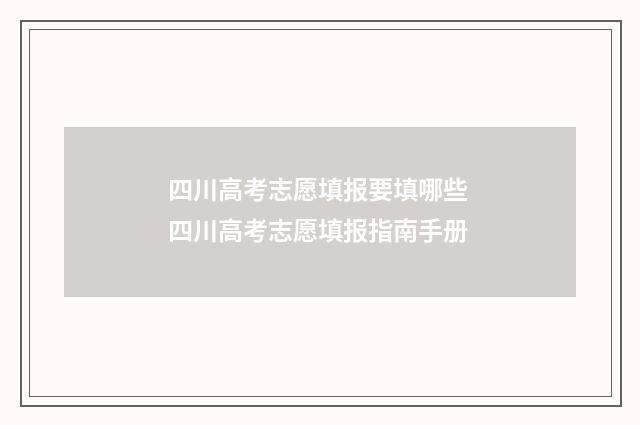 四川高考志愿填报要填哪些 四川高考志愿填报指南手册