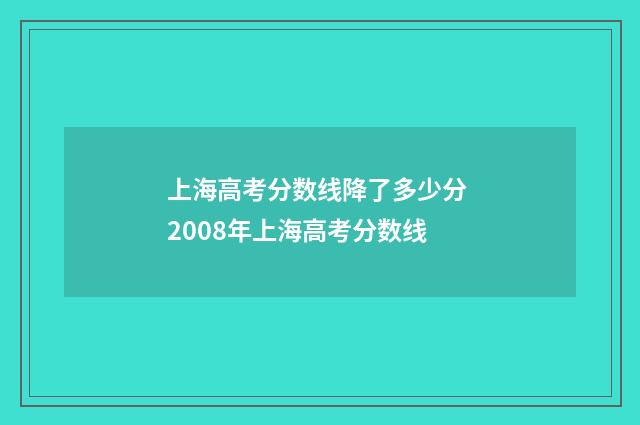 上海高考分数线降了多少分 2008年上海高考分数线