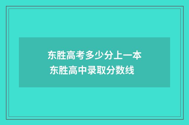 东胜高考多少分上一本 东胜高中录取分数线