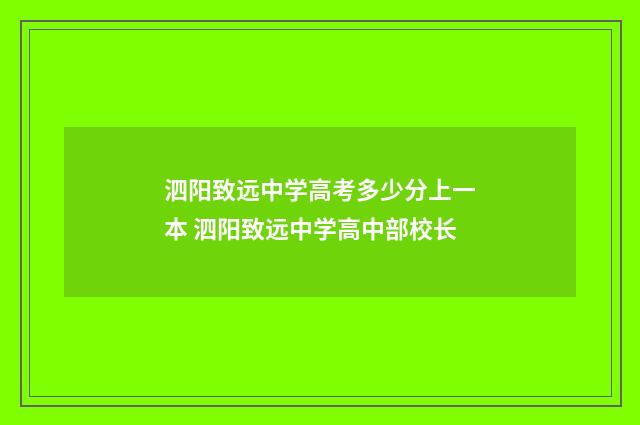 泗阳致远中学高考多少分上一本 泗阳致远中学高中部校长