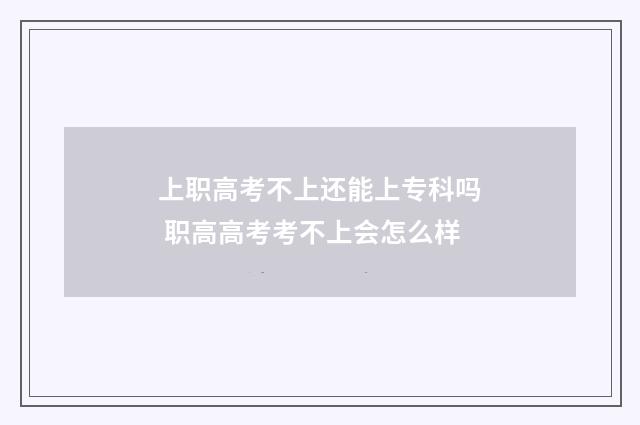 上职高考不上还能上专科吗 职高高考考不上会怎么样