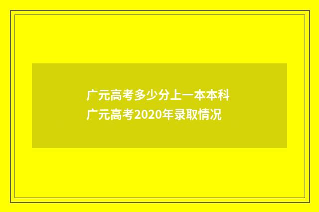 广元高考多少分上一本本科 广元高考2020年录取情况