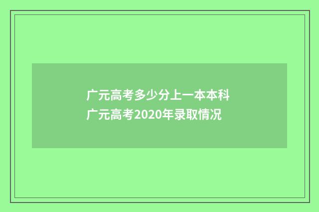 广元高考多少分上一本本科 广元高考2020年录取情况
