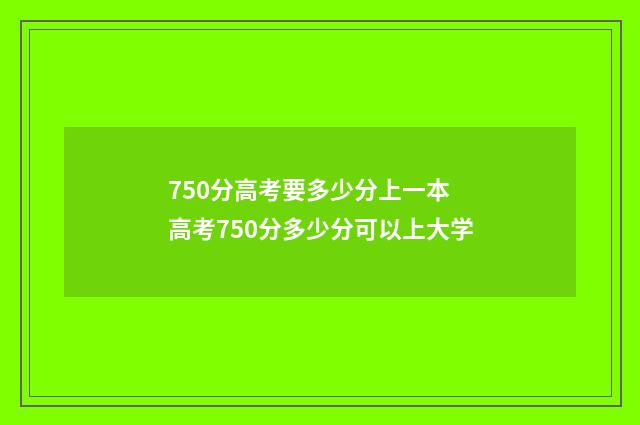 750分高考要多少分上一本 高考750分多少分可以上大学