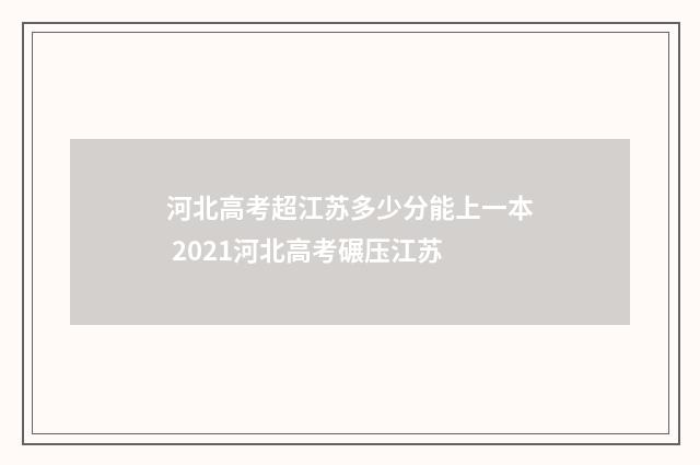 河北高考超江苏多少分能上一本 2021河北高考碾压江苏