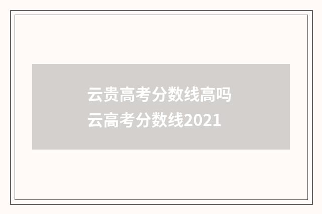云贵高考分数线高吗 云高考分数线2021
