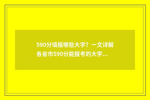 590分填报哪些大学？一文详解各省市590分能报考的大学 590分能上哪些大学2021年
