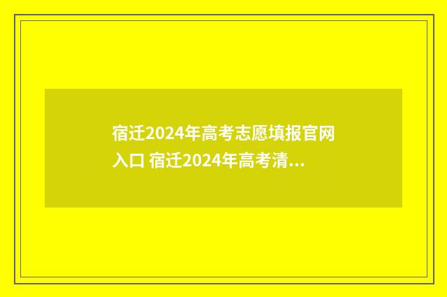 宿迁2024年高考志愿填报官网入口 宿迁2024年高考清北录取人数