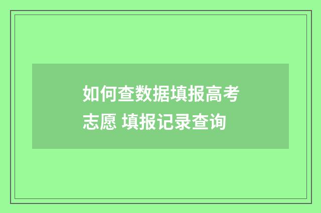 如何查数据填报高考志愿 填报记录查询