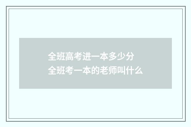 全班高考进一本多少分 全班考一本的老师叫什么
