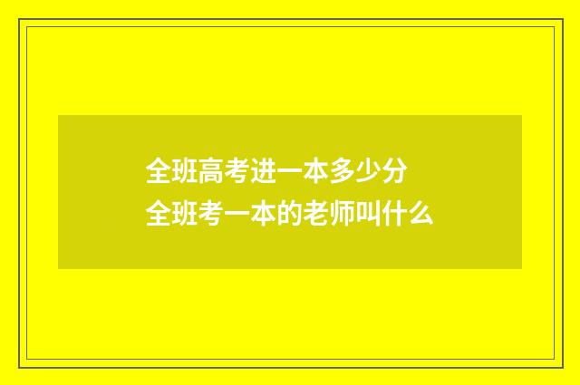 全班高考进一本多少分 全班考一本的老师叫什么