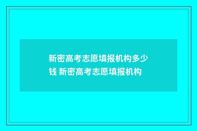 新密高考志愿填报机构多少钱 新密高考志愿填报机构