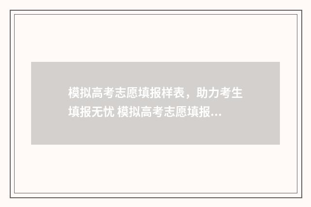 模拟高考志愿填报样表，助力考生填报无忧 模拟高考志愿填报网站