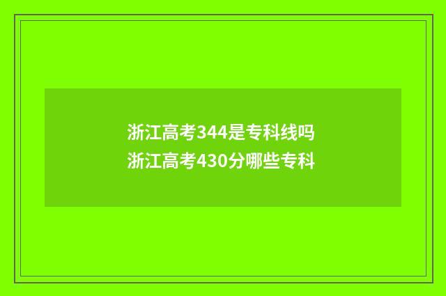 浙江高考344是专科线吗 浙江高考430分哪些专科