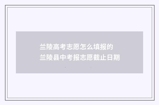 兰陵高考志愿怎么填报的 兰陵县中考报志愿截止日期
