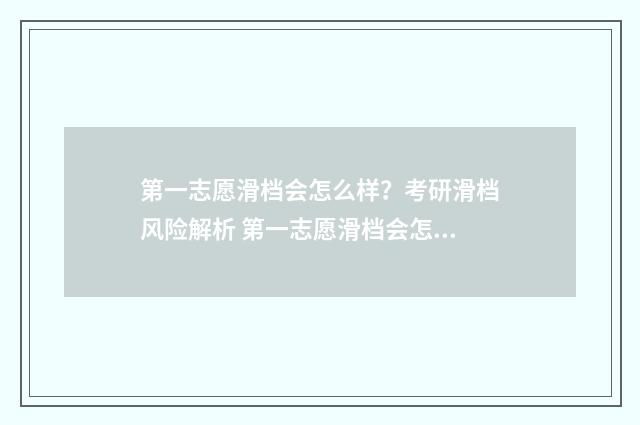 第一志愿滑档会怎么样？考研滑档风险解析 第一志愿滑档会怎么样