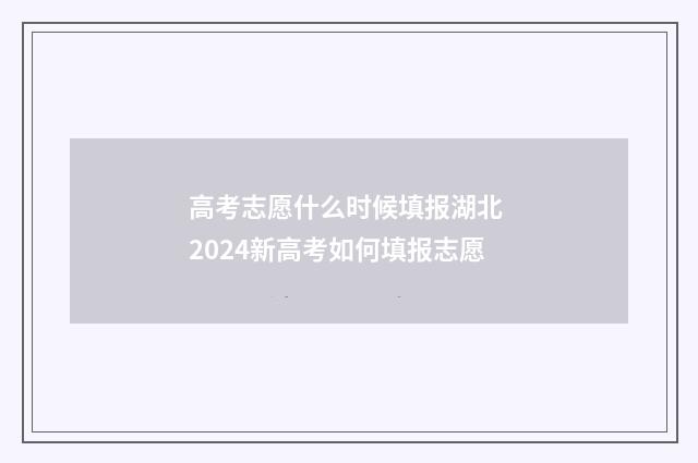 高考志愿什么时候填报湖北 2024新高考如何填报志愿