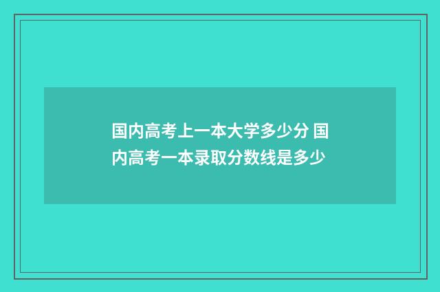 国内高考上一本大学多少分 国内高考一本录取分数线是多少