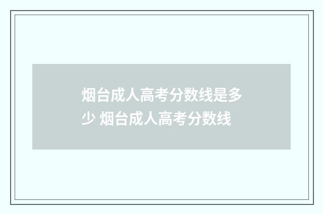 烟台成人高考分数线是多少 烟台成人高考分数线