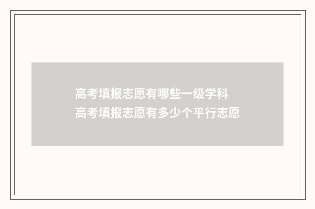 高考填报志愿有哪些一级学科 高考填报志愿有多少个平行志愿