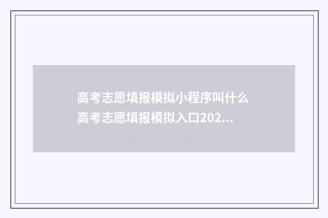 高考志愿填报模拟小程序叫什么 高考志愿填报模拟入口2024