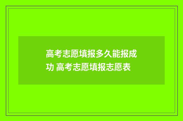 高考志愿填报多久能报成功 高考志愿填报志愿表
