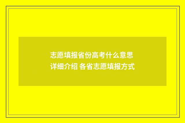 志愿填报省份高考什么意思 详细介绍 各省志愿填报方式