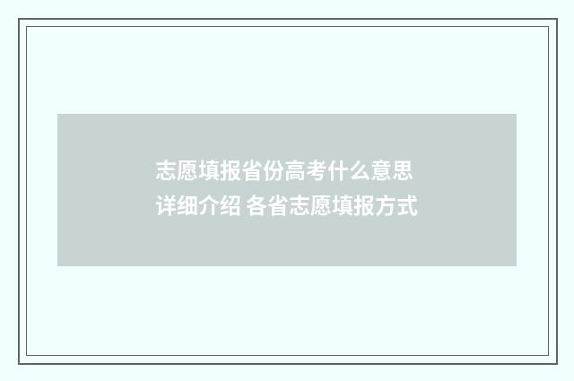 志愿填报省份高考什么意思 详细介绍 各省志愿填报方式