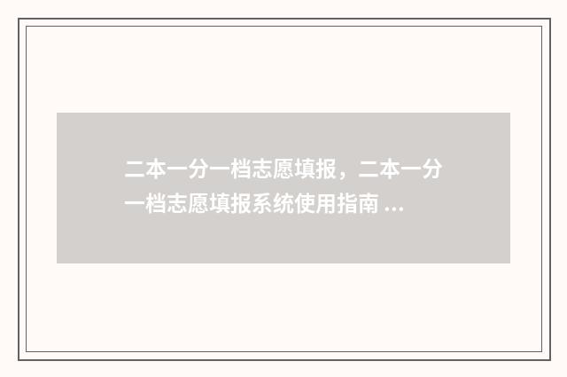 二本一分一档志愿填报，二本一分一档志愿填报系统使用指南 一二本分数线怎么划分的