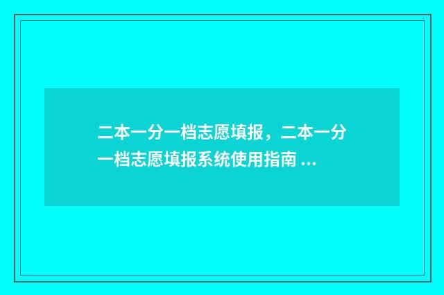 二本一分一档志愿填报，二本一分一档志愿填报系统使用指南 一二本分数线怎么划分的
