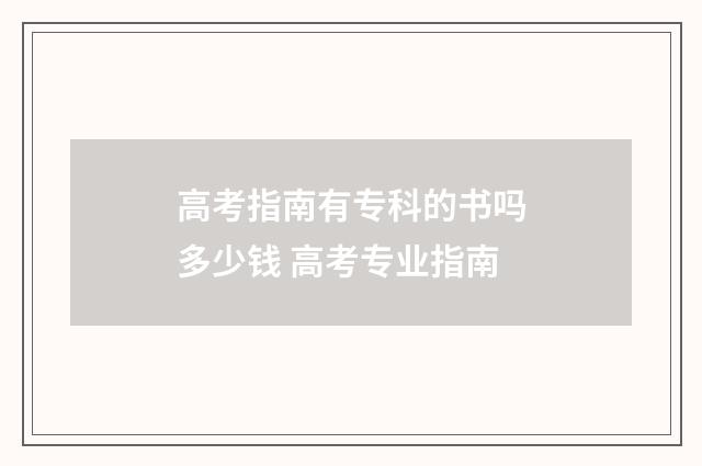 高考指南有专科的书吗多少钱 高考专业指南