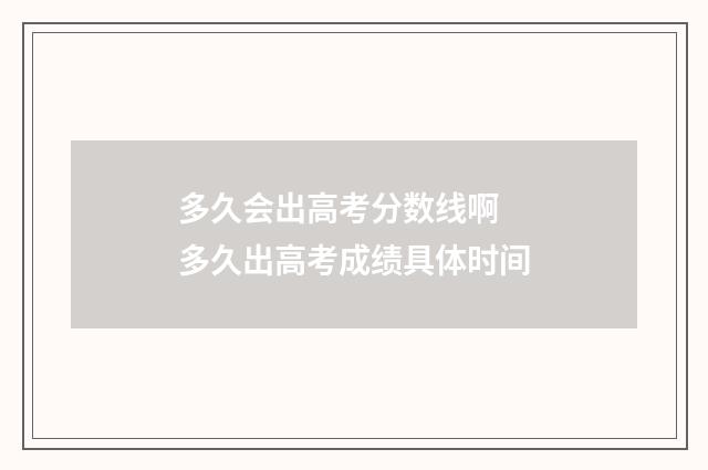 多久会出高考分数线啊 多久出高考成绩具体时间