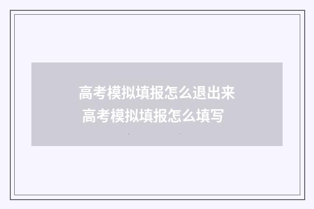 高考模拟填报怎么退出来 高考模拟填报怎么填写