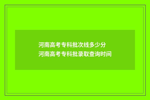 河南高考专科批次线多少分 河南高考专科批录取查询时间