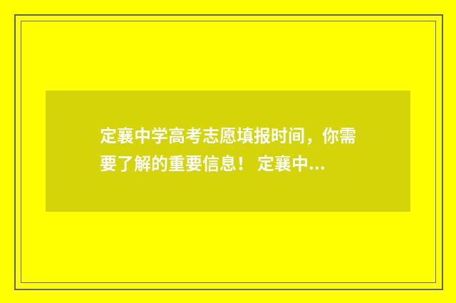 定襄中学高考志愿填报时间，你需要了解的重要信息！ 定襄中学高考志愿填报