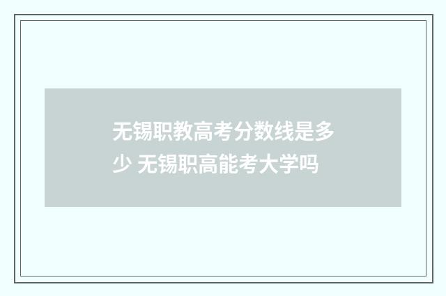 无锡职教高考分数线是多少 无锡职高能考大学吗