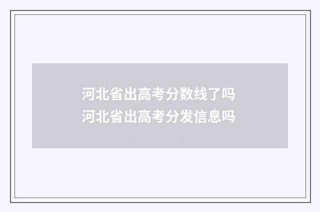 河北省出高考分数线了吗 河北省出高考分发信息吗