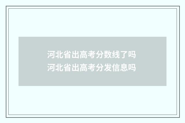 河北省出高考分数线了吗 河北省出高考分发信息吗