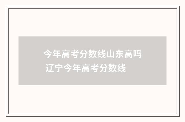 今年高考分数线山东高吗 辽宁今年高考分数线