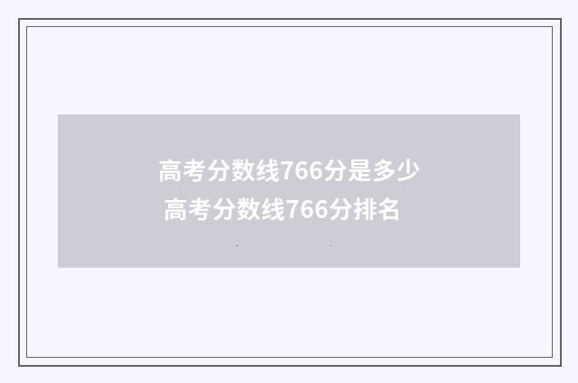 高考分数线766分是多少 高考分数线766分排名