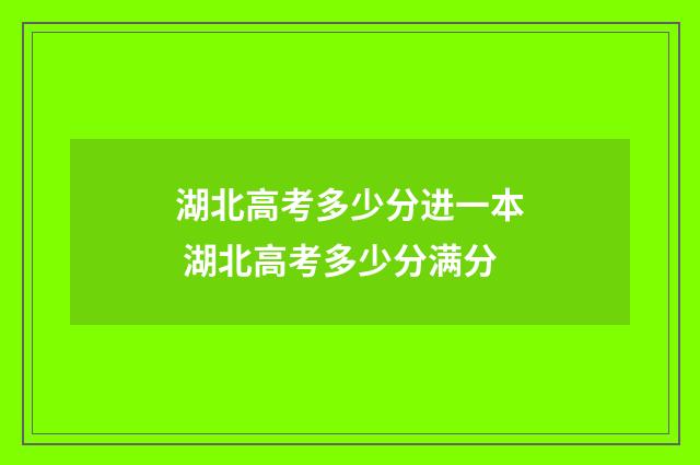 湖北高考多少分进一本 湖北高考多少分满分