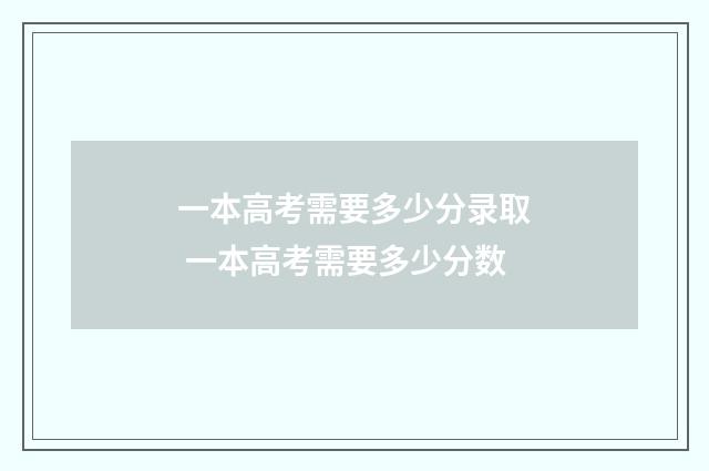 一本高考需要多少分录取 一本高考需要多少分数
