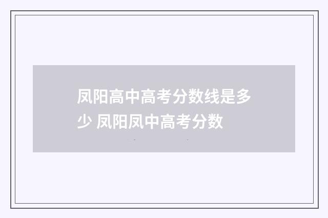 凤阳高中高考分数线是多少 凤阳凤中高考分数