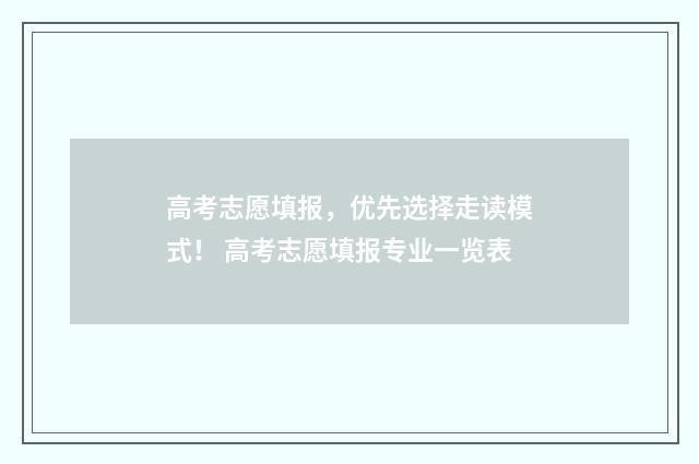 高考志愿填报，优先选择走读模式！ 高考志愿填报专业一览表