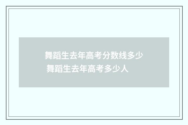 舞蹈生去年高考分数线多少 舞蹈生去年高考多少人