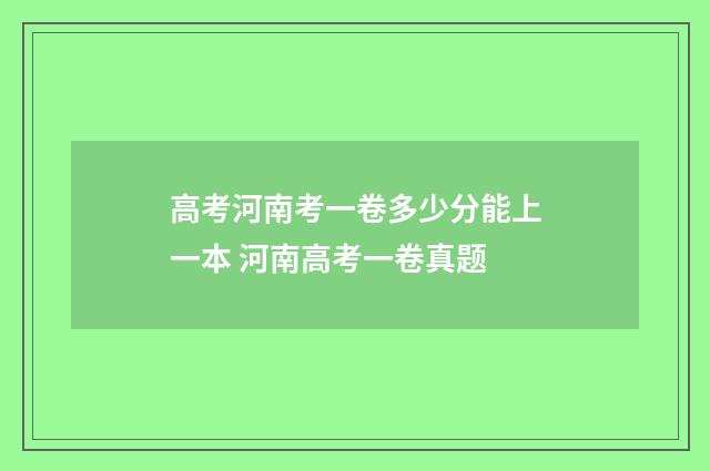 高考河南考一卷多少分能上一本 河南高考一卷真题
