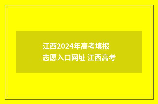 江西2024年高考填报志愿入口网址 江西高考