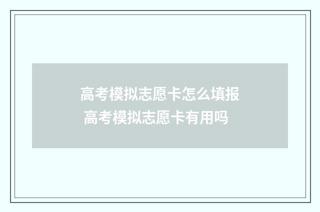 高考模拟志愿卡怎么填报 高考模拟志愿卡有用吗