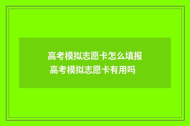 高考模拟志愿卡怎么填报 高考模拟志愿卡有用吗